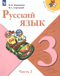 Русский язык-3 класс (2 части).